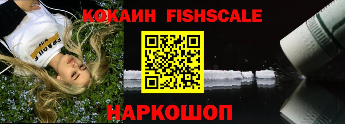КОКАИН Fish Scale  Вход с VPN  Cocaine VHQ  Богородицк 